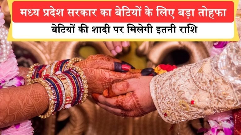मध्य प्रदेश सरकार का बेटियों के लिए बड़ा तोहफा, अब बेटियों की शादी पर मिलेगी इतनी राशि