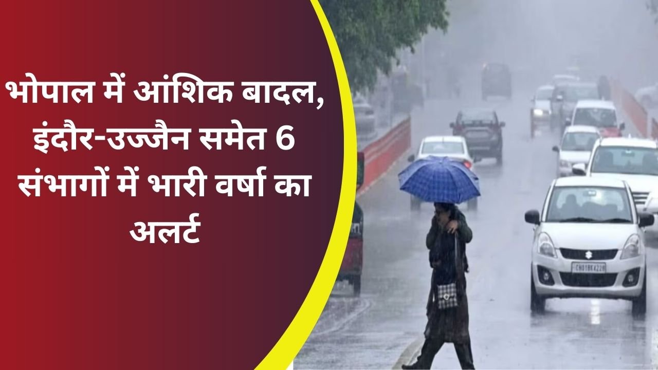 MP Weather Update: भोपाल में आंशिक बादल, इंदौर-उज्जैन समेत 6 संभागों में भारी वर्षा का अलर्ट