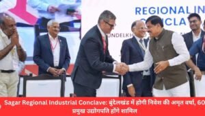 Sagar Regional Industrial Conclave: बुंदेलखंड में होगी निवेश की अमृत वर्षा, 60 प्रमुख उद्योगपति होंगे शामिल