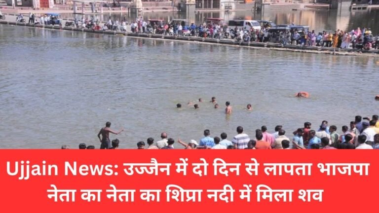 Ujjain News: उज्जैन में दो दिन से लापता भाजपा नेता का नेता का शिप्रा नदी में मिला शव
