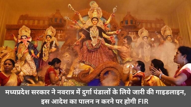 मध्यप्रदेश सरकार ने नवरात्र में दुर्गा पंडालों के लिये जारी की गाइडलाइन, इस आदेश का पालन न करने पर होगी FIR