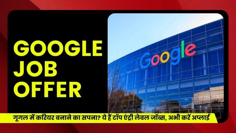 गूगल में करियर बनाने का सपना? ये हैं टॉप एंट्री लेवल जॉब्स, अभी करें अप्लाई