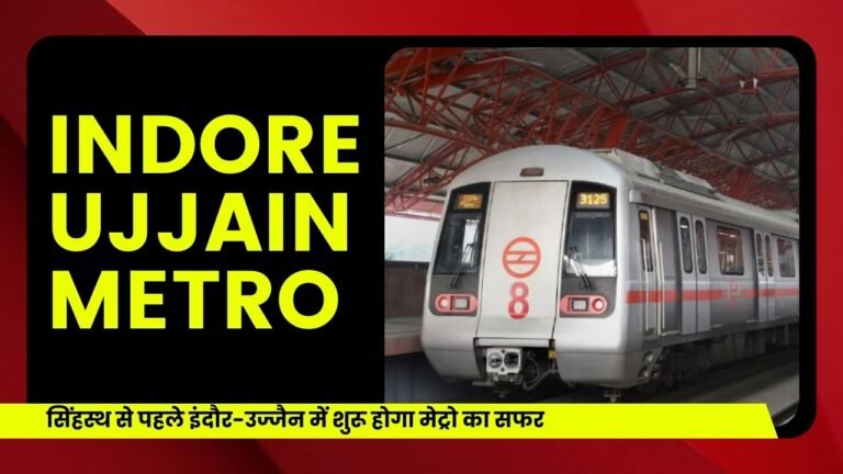 सिंहस्थ से पहले शुरू होगी Indore Ujjain Metro,यात्रियों के लिए बड़ी राहत