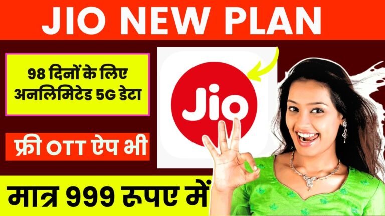 Jio New Plan: 98 दिनों के लिए अनलिमिटेड 5G डेटा और कॉलिंग, मात्र ₹999 में