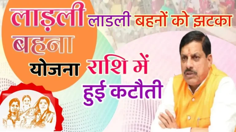 Ladli Behna Yojna: लाडली बहना योजना में हुई कटौती, सितंबर में मिलेंगे सिर्फ इतने रूपये