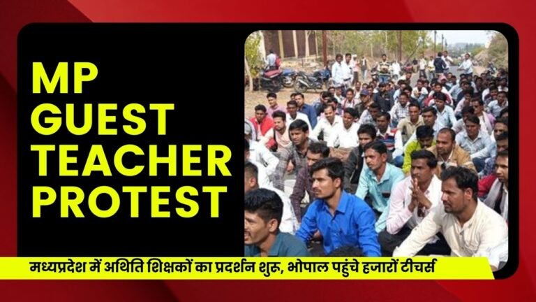 मध्यप्रदेश में अथिति शिक्षकों का प्रदर्शन शुरू, भोपाल पहुंचे हजारों टीचर्स