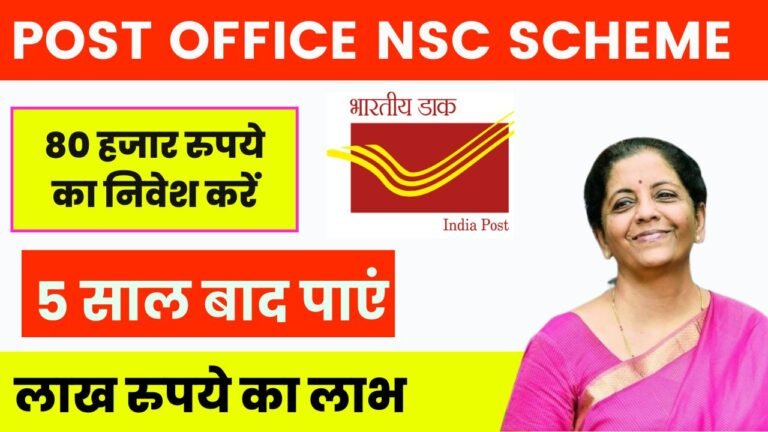 80 हजार रुपये का निवेश करें, 5 साल बाद पाएं … लाख रुपये का लाभ Post Office Nsc Scheme