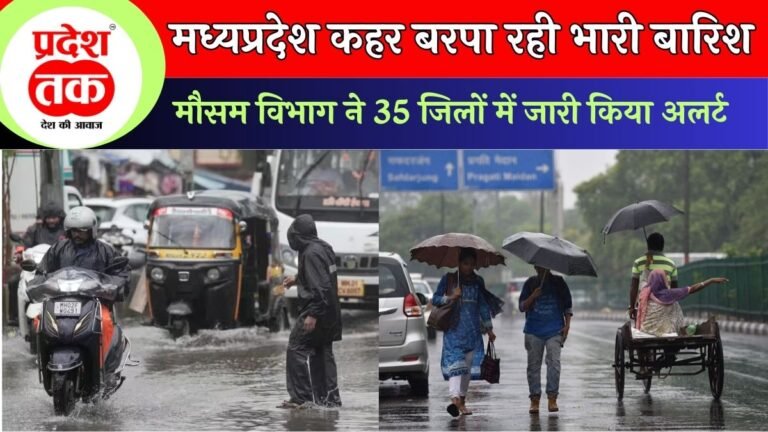 MP Weather Update: मध्यप्रदेश कहर बरपा रही भारी बारिश,मौसम विभाग ने 35 जिलों में जारी किया अलर्ट