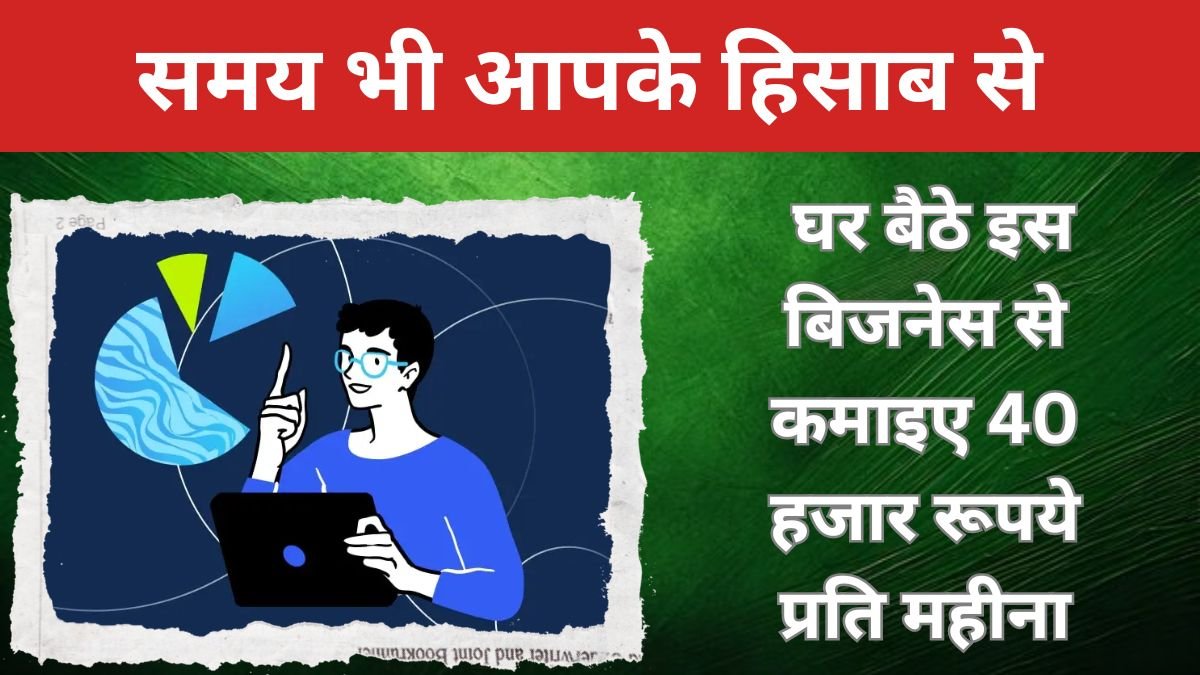 Business Ideas: घर बैठे इस बिजनेस से कमाइए 40 हजार रूपये प्रति महीना, समय भी आपके हिसाब से