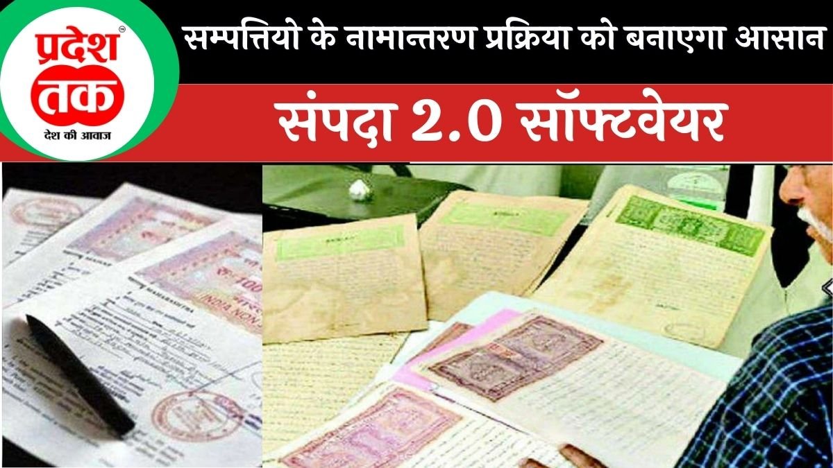 Sampada App: सम्पत्तियो के नामान्तरण प्रक्रिया को आसान बनाएगा संपदा 2.0 सॉफ्टवेयर, जाने कैसे