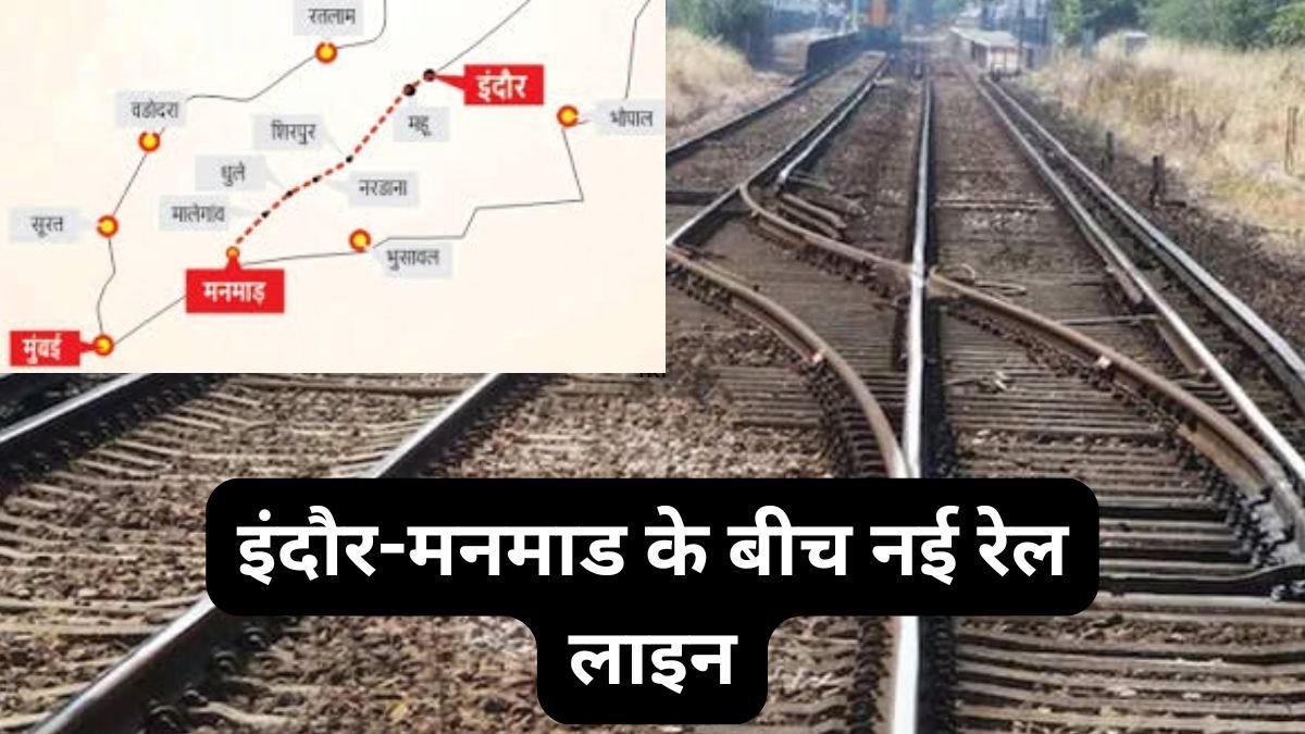 Indore Manmad Railway Line: इंदौर-मनमाड के बीच नई रेल लाइन को कैबिनेट ने दी मंजूरी,बढ़ेगी मुंबई और दक्षिणी राज्यों के बीच कनेक्टिविटी