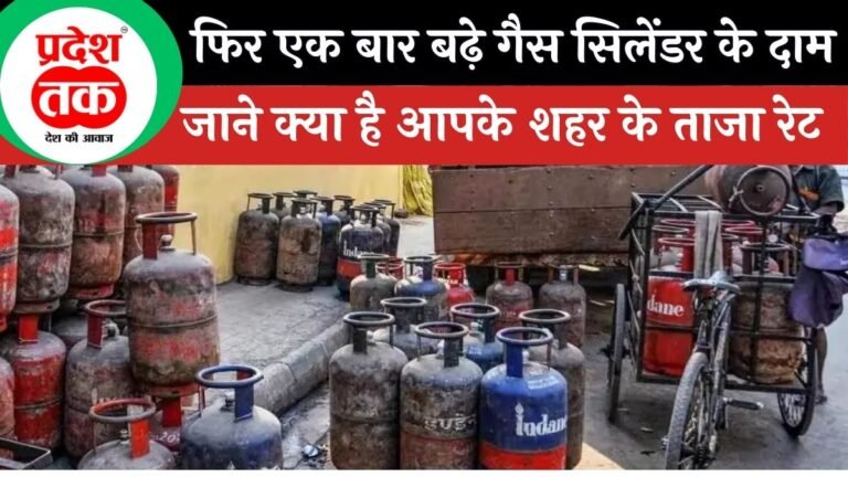 LPG Gas Price Hike: फिर एक बार बढ़े गैस सिलेंडर के दाम! जाने क्या है आपके शहर के ताजा रेट