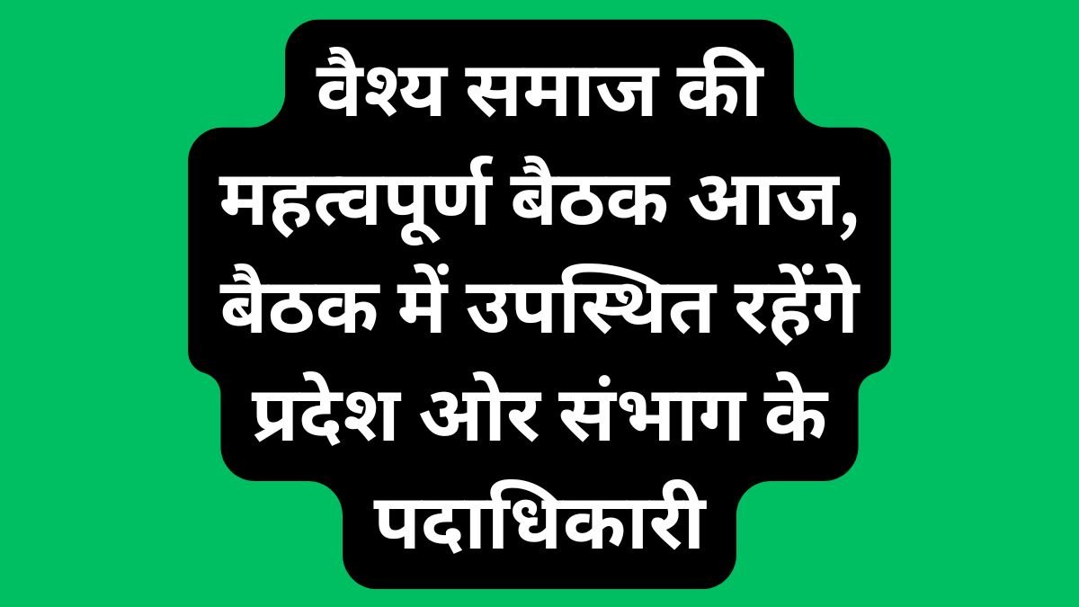 Harda News: वैश्य समाज की महत्वपूर्ण बैठक आज, बैठक में उपस्थित रहेंगे प्रदेश ओर संभाग के पदाधिकारी