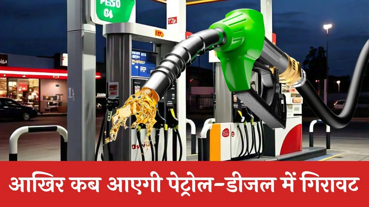 Petrol Diesel Price: हर दिन घट रहे कच्चे तेल के दाम! आखिर कब आएगी पेट्रोल-डीजल में गिरावट
