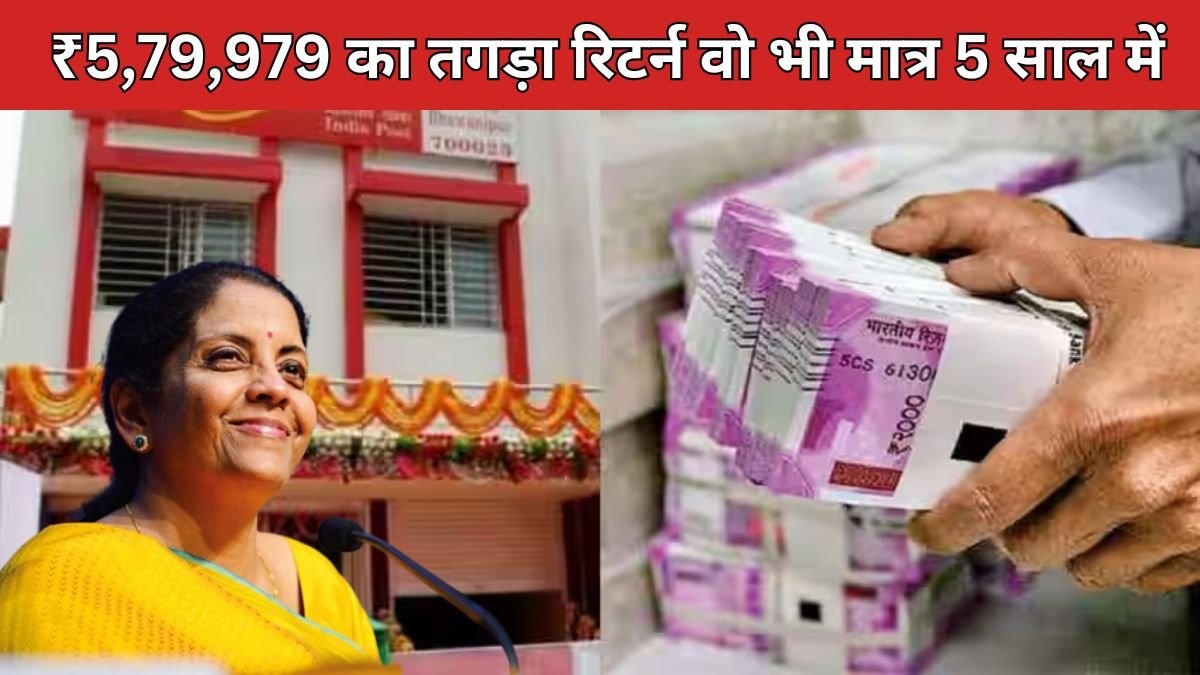 Post Office Scheme: ₹5,79,979 का तगड़ा रिटर्न वो भी मात्र 5 साल में, जाने कितना करना होगा निवेश