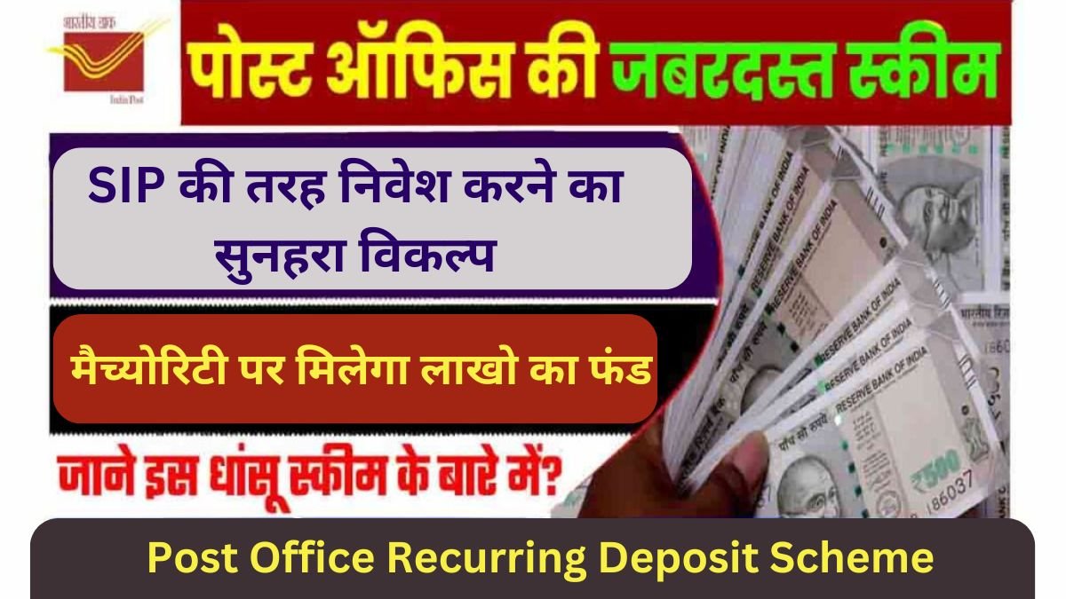 Post Office Recurring Deposit Scheme: SIP की तरह निवेश करने का सुनहरा विकल्प यह स्कीम, मैच्योरिटी पर मिलेगा लाखो का फंड जाने कैसे