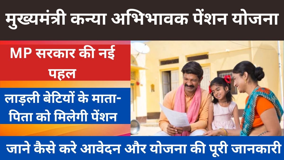 अब लाड़ली बेटियों के माता-पिता को मिलेगी पेंशन, MP सरकार की नई पहल,जाने कैसे करे आवेदन