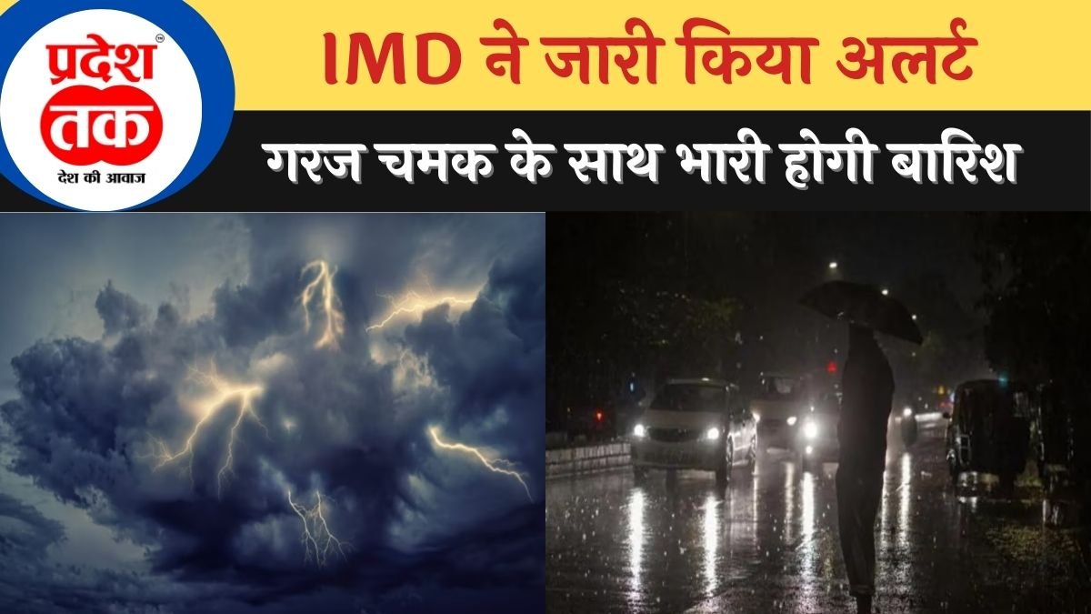 Mousam Update: तेज गरज-चमक के साथ इन जिलों में बरसेगे मेघा,IMD ने जारी किया अलर्ट