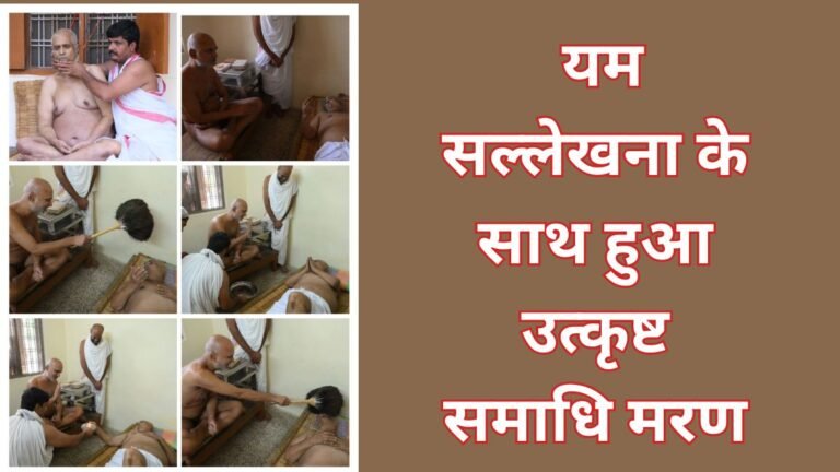 Harda News: यम सल्लेखना के साथ हुआ उत्कृष्ट समाधि मरण