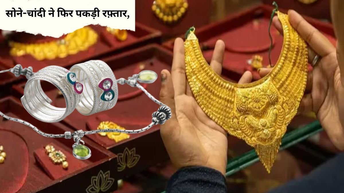 Gold Silver Price: सोने-चांदी ने फिर पकड़ी रफ़्तार, क्या फिर से आसमान छुएगी चांदी जाने नए रेट और वजह