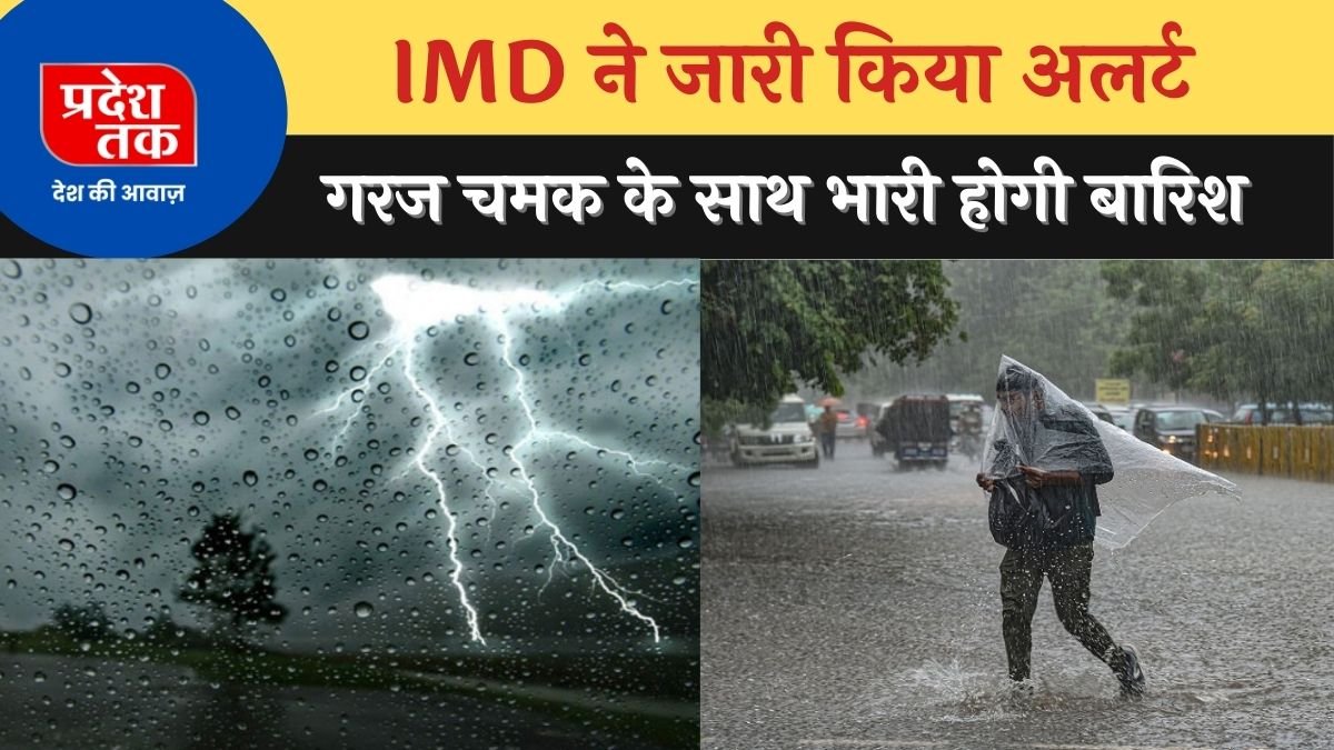 Mousam Update: फिर वापसी करेगी मूसलाधार बारिश,स्ट्रॉग सिस्टम होगा सक्रिय IMD ने जारी किया अलर्ट