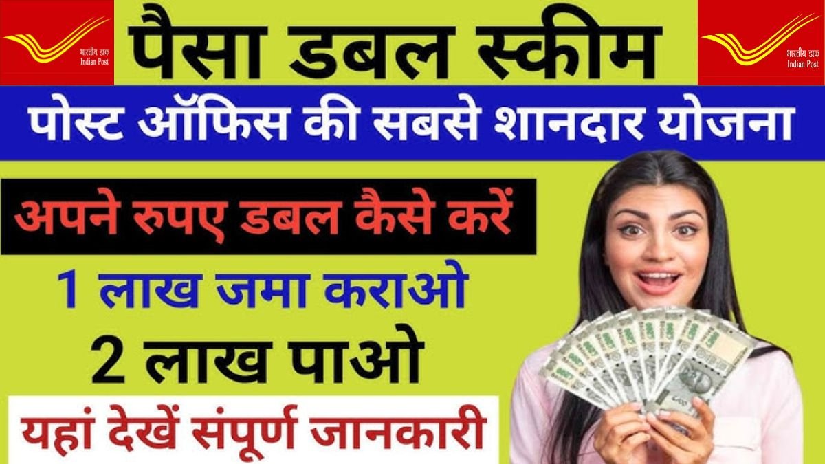 Post Office Money Double Scheme: इस शानदार योजना में निवेश पर पैसा मिलेगा डबल वो भी मात्र इतने महीनो में