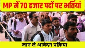 Sarkari Job: मध्यप्रदेश में निकली 70 हजार सरकारी पदों पर भर्ती वो भी बिना परीक्षा जान ले आवेदन प्रक्रिया