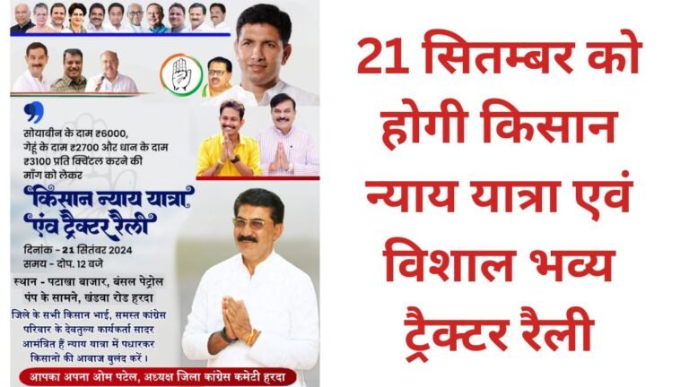Harda News: 21 सितम्बर को होगी किसान न्याय यात्रा एवं विशाल भव्य ट्रैक्टर रैली, जिले के किसान होंगे सम्मिलित