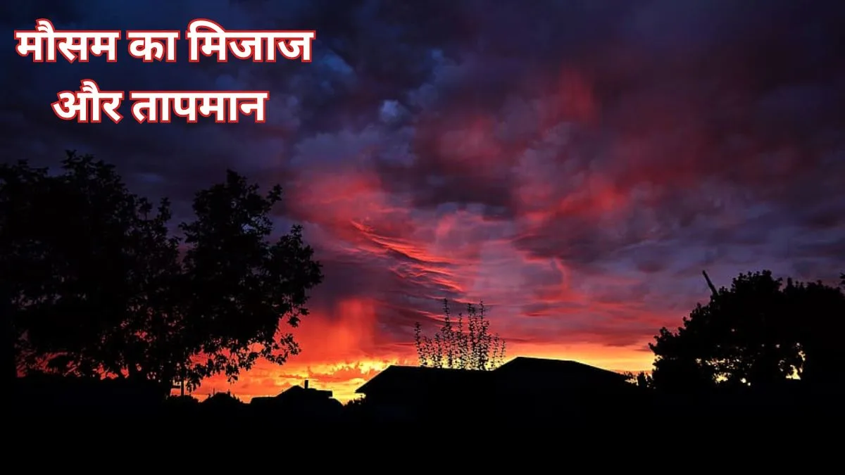 Mousam Update: मौसम ने लिया दम,इन जिलों में हल्की गरज के साथ बौछारें देखे मौसम विभाग की रिपोर्ट