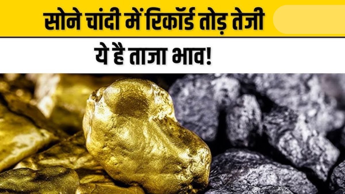 Gold Silver Price: सोने-चांदी का पारा हुआ गरम,बढ़ गए रिकॉर्डतोड़ दाम जाने आपके शहर के ताजा रेट