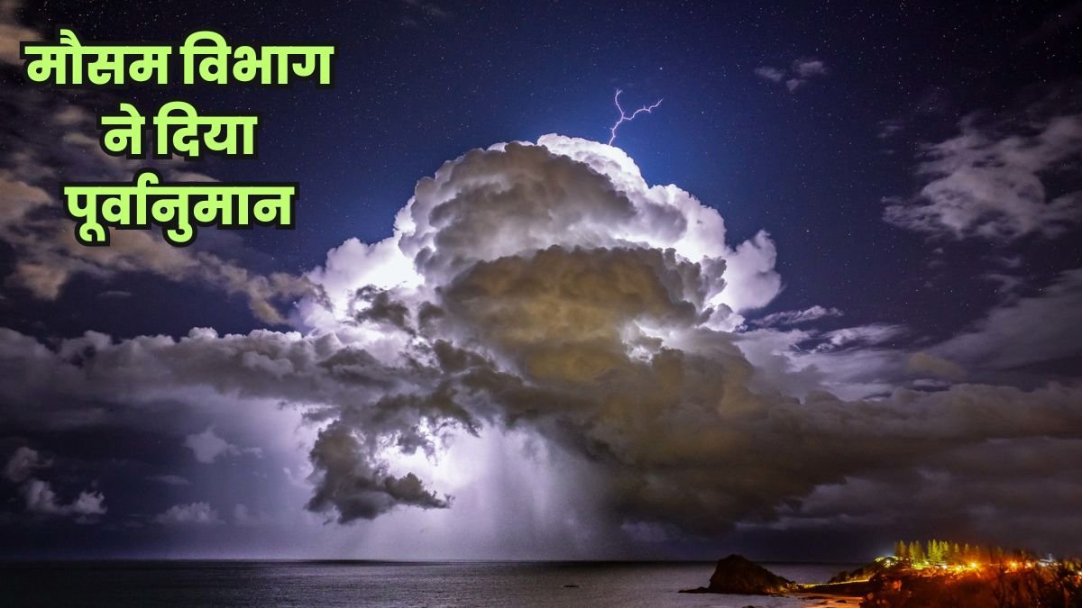 Mausam Update: मौसम विभाग ने दिया पूर्वानुमान,इन जिलों में होगी मध्यम गरज के साथ बारिश