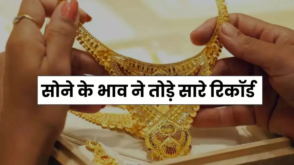 Gold Silver Rate: सोने-चांदी ने तोड़े सारे रिकॉर्ड,पहुँच गए सातवे आसमान जाने आपके शहर के ताजा रेट