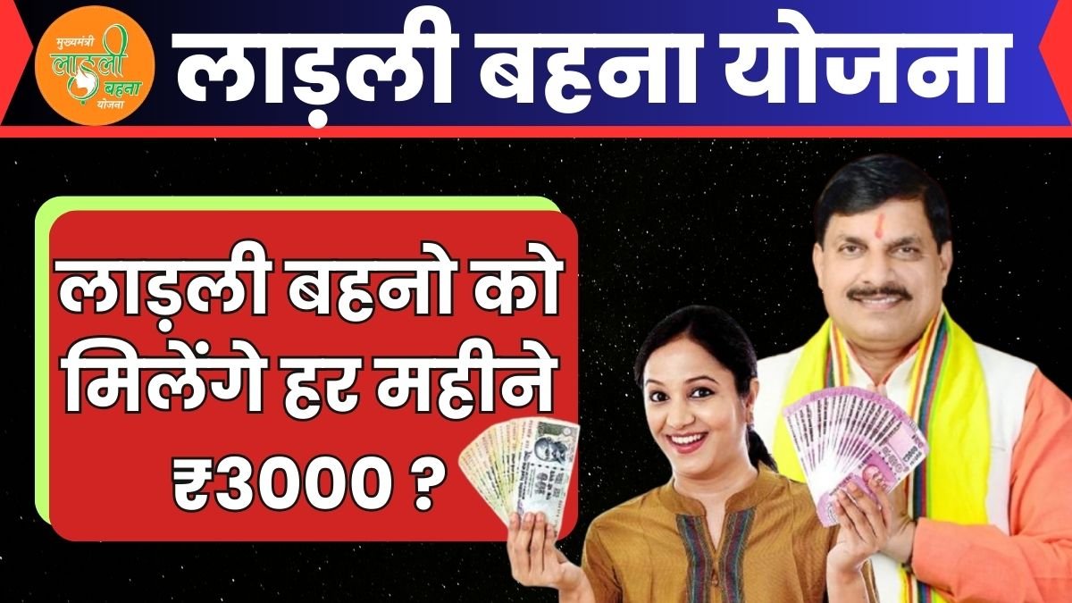 Ladli Bahna Yojna: मध्यप्रदेश में लाड़ली बहनो को मिलेंगे हर महीने ₹3000 ?