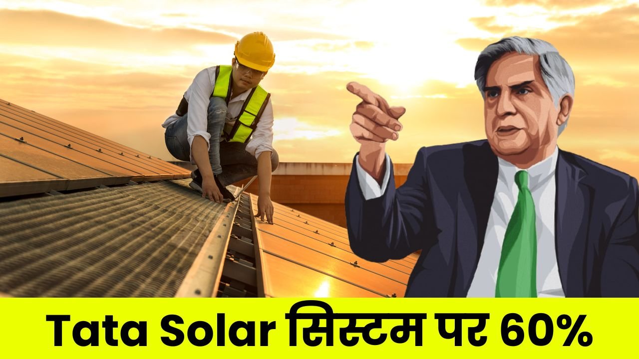 सस्ती बिजली का सपना हुआ साकार, Tata Solar सिस्टम पर 60% सब्सिडी