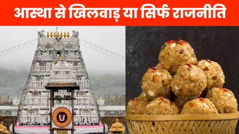 तिरुपति बालाजी मंदिर के लड्डू में मिला मिलावटी घी क्या सिर्फ राजनीती मुदा या फिर हिन्दुओं की आस्था को चोट
