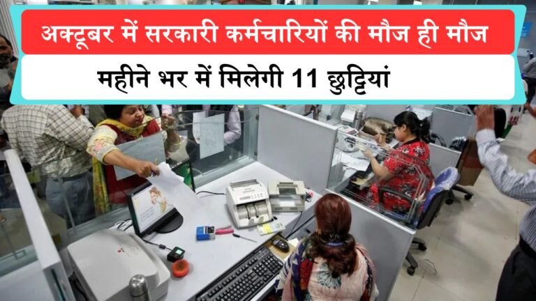 October Holiday List: अक्टूबर में सरकारी कर्मचारियों को मिलेंगी 11 छुट्टियां, जानिए कौन-कौन सी तारीखें रहेंगी