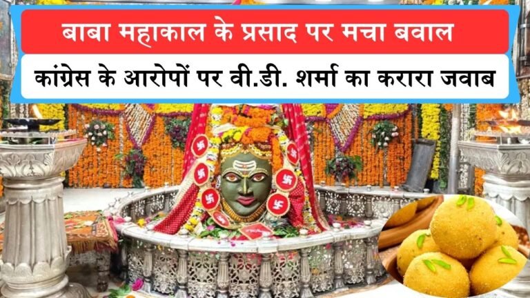 बाबा महाकाल के प्रसाद पर मचा बवाल, कांग्रेस के आरोपों पर वी.डी. शर्मा का करारा जवाब