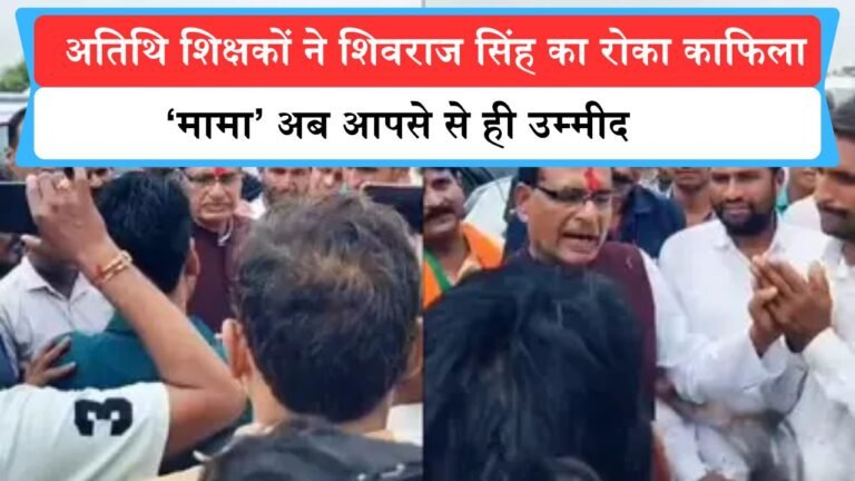अतिथि शिक्षकों ने रोका शिवराज सिंह का काफिला, ‘मामा’ अब आपसे से ही उम्मीद