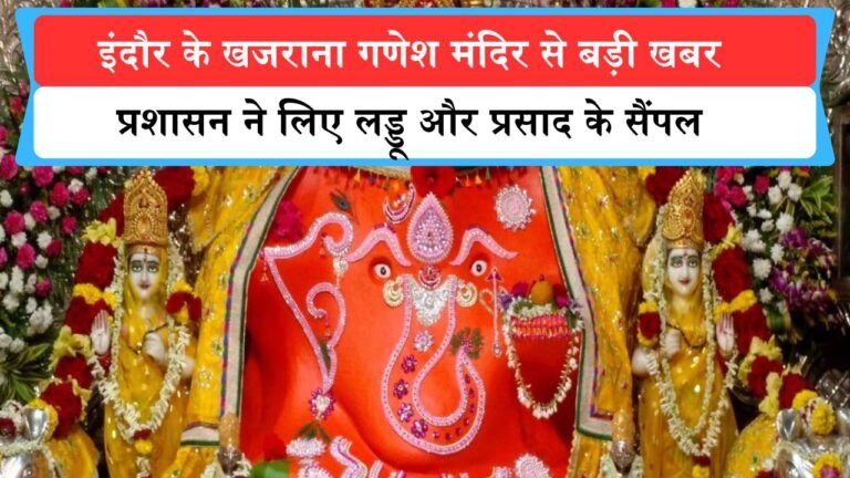 तिरुपति बालाजी प्रसाद विवाद के बीच इंदौर के खजराना गणेश मंदिर से बड़ी खबर, प्रशासन ने लिए लड्डू और प्रसाद के सैंपल