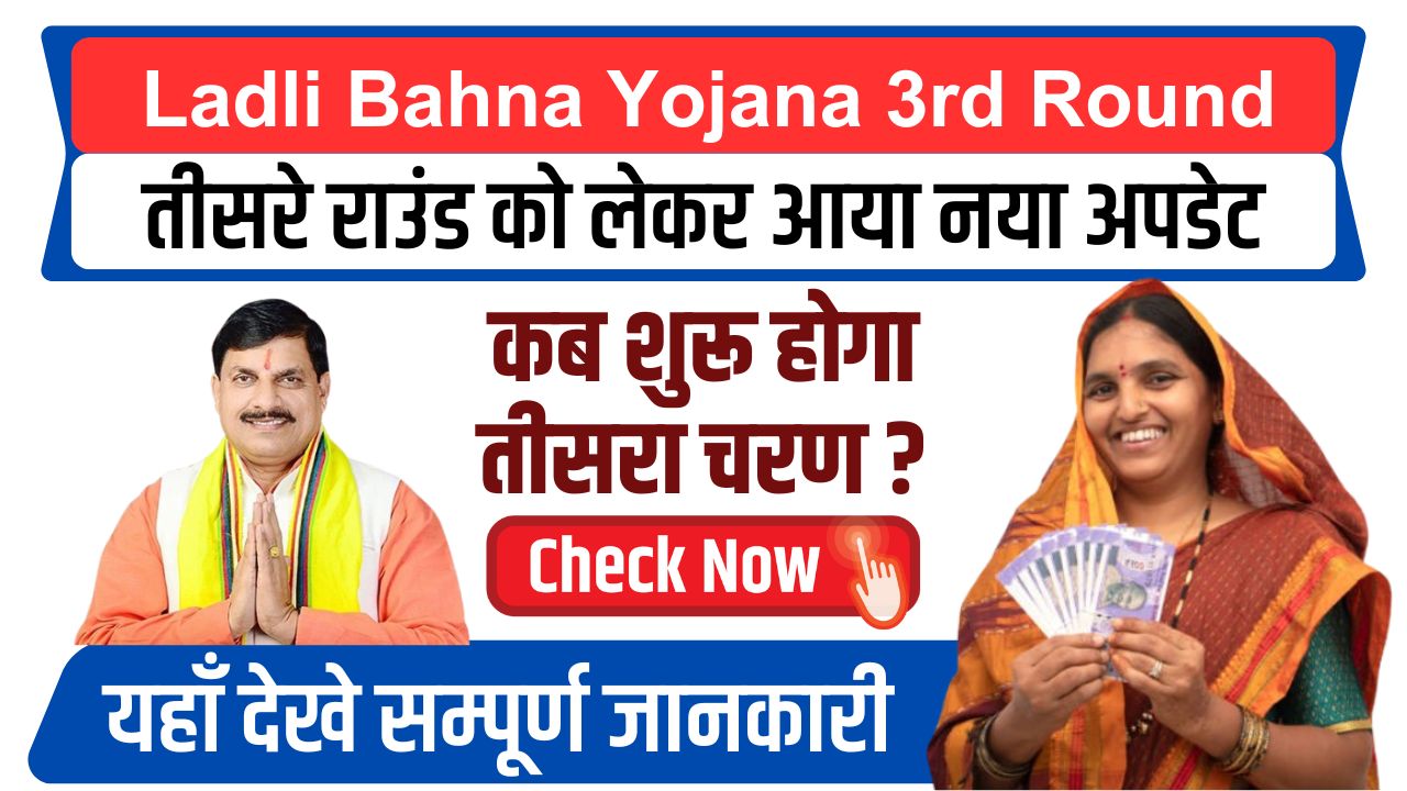 Ladli Bahna Yojana 3rd Round Update: लाड़ली बहना योजना के तीसरे राउंड को लेकर आया नया अपडेट, ऐसे भरे जायेगे आवेदन फॉर्म