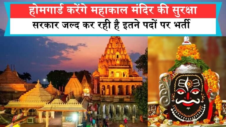 होमगार्ड करेंगे महाकाल मंदिर की सुरक्षा, सरकार जल्द कर रही है इतने पदों पर भर्ती