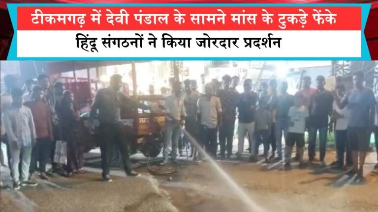 टीकमगढ़ में देवी पंडाल के सामने मांस के टुकड़े फेंके जाने पर बवाल, हिंदू संगठनों ने किया जोरदार प्रदर्शन