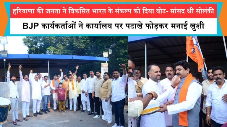हरियाणा की जनता ने विकसित भारत के संकल्प को दिया वोट- सांसद श्री सोलंकी, BJP कार्यकर्ताओं ने सांसद कार्यालय पर पटाखे फोड़कर मनाई खुशी