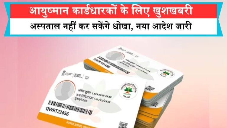 आयुष्मान कार्डधारकों के लिए खुशखबरी अब अस्पताल नहीं कर सकेंगे धोखा, नया आदेश जारी