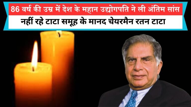 Ratan Tata Passes Away: 86 वर्ष की उम्र में देश के महान उद्योगपति ने ली अंतिम सांस, नहीं रहे टाटा समूह के मानद चेयरमैन रतन टाटा