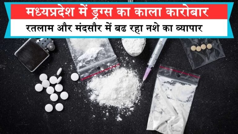 Drugs in Madhya Pradesh: मध्य प्रदेश के रतलाम और मंदसौर में बढ रहा नशे का कारोबार