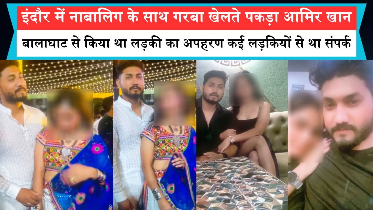 इंदौर में नाबालिग के साथ गरबा खेलते पकड़ा आमिर खान, बालाघाट से किया था लड़की का अपहरण कई लड़कियों से था संपर्क