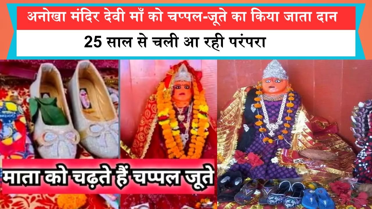 भोपाल का अनोखा मंदिर देवी माँ को चप्पल-जूते का किया जाता दान, 25 साल से चली आ रही परंपरा