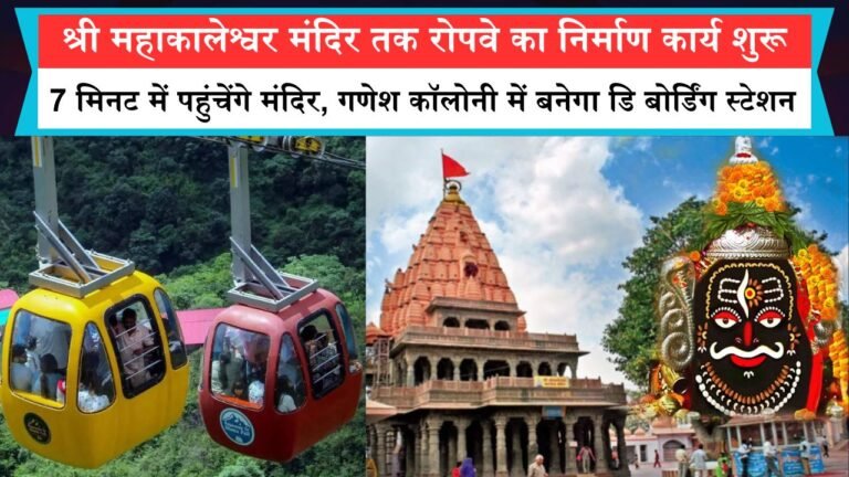 श्री महाकालेश्वर मंदिर तक रोपवे का निर्माण कार्य शुरू 7 मिनट में पहुंचेंगे मंदिर, गणेश कॉलोनी में बनेगा डि बोर्डिंग स्टेशन