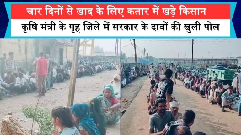 चार दिनों से खाद के लिए कतार में खड़े किसान, कृषि मंत्री के गृह जिले में सरकार के दावों की खुली पोल